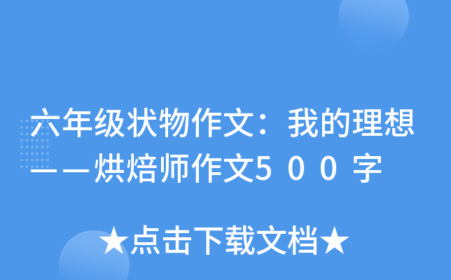 六年级状物作文：我的理想——烘焙师作文500字