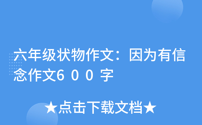 六年级状物作文：因为有信念作文600字