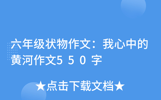 六年级状物作文：我心中的黄河作文550字