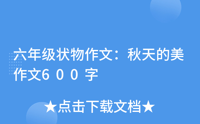 六年级状物作文：秋天的美作文600字
