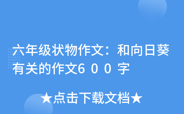 六年级状物作文：和向日葵有关的作文600字