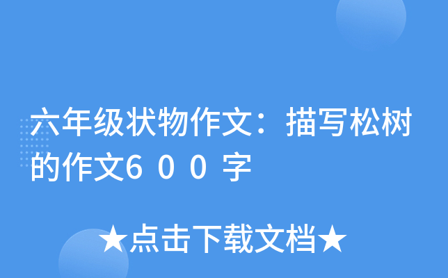 六年级状物作文：描写松树的作文600字