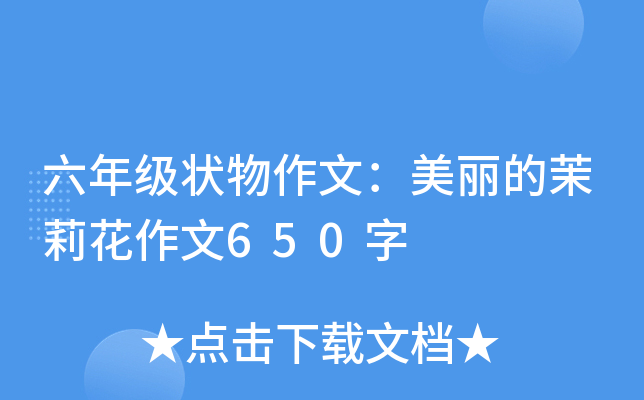 六年级状物作文：美丽的茉莉花作文650字