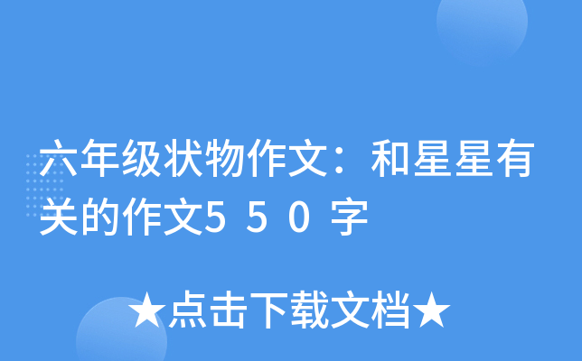 六年级状物作文：和星星有关的作文550字