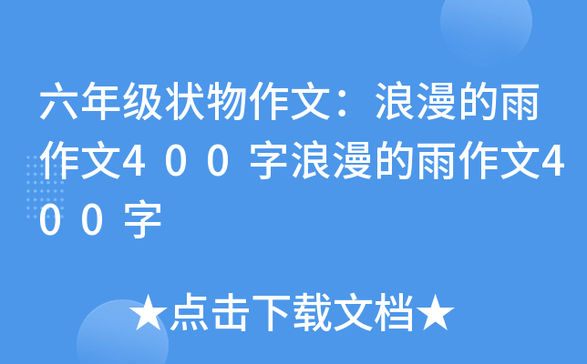 六年级状物作文：浪漫的雨作文400字浪漫的雨作文400字