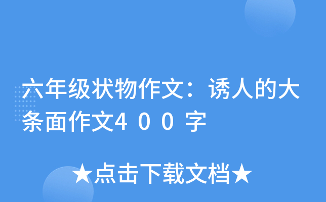 六年级状物作文：诱人的大条面作文400字