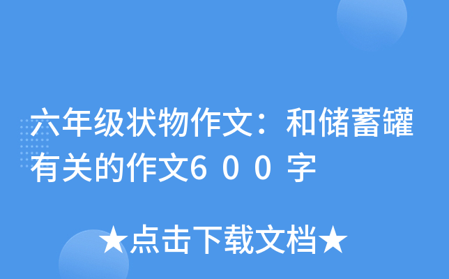 六年级状物作文：和储蓄罐有关的作文600字