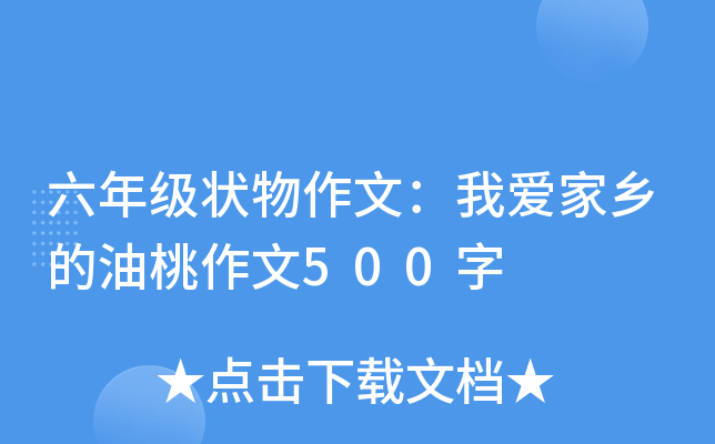 六年级状物作文：我爱家乡的油桃作文500字