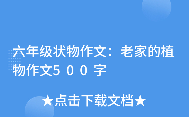 六年级状物作文：老家的植物作文500字