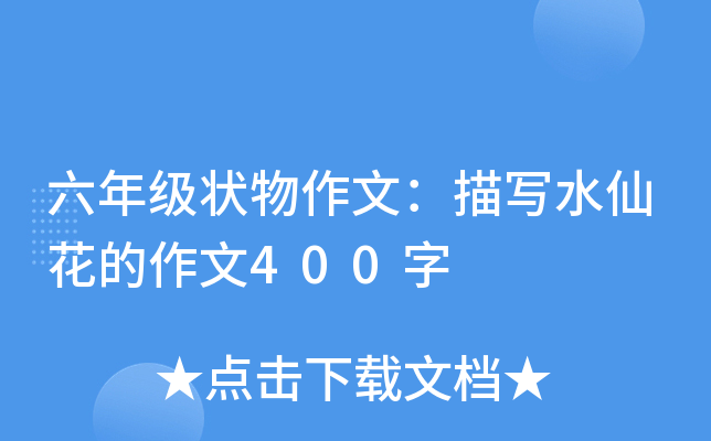 六年级状物作文：描写水仙花的作文400字