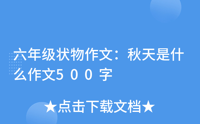 六年级状物作文：秋天是什么作文500字