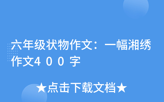 六年级状物作文：一幅湘绣作文400字