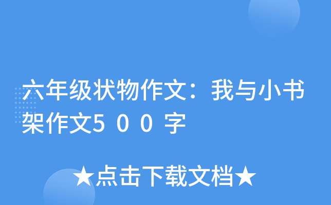 六年级状物作文：我与小书架作文500字