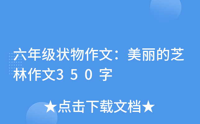 六年级状物作文：美丽的芝林作文350字