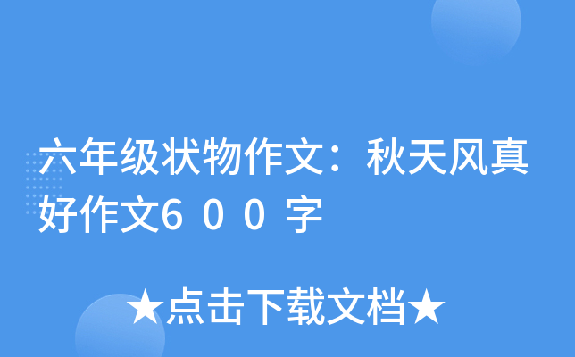 六年级状物作文：秋天风真好作文600字