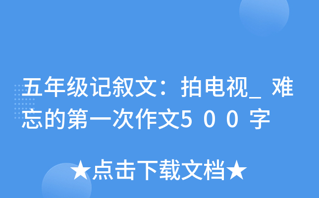 五年级记叙文：拍电视_难忘的第一次作文500字