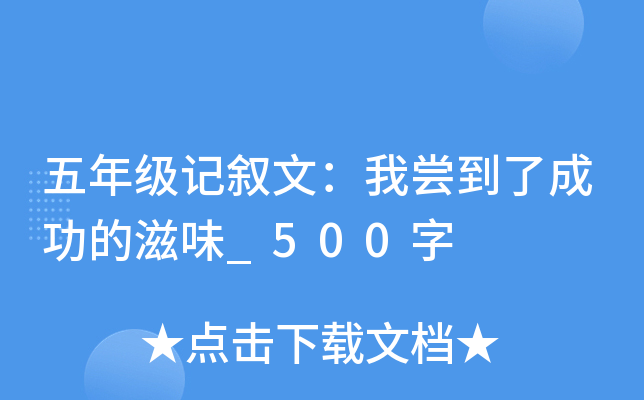 五年级记叙文：我尝到了成功的滋味_500字