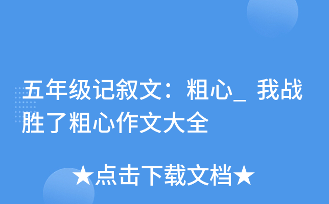 五年级记叙文：粗心_我战胜了粗心作文大全