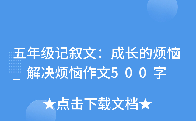 五年级记叙文：成长的烦恼_解决烦恼作文500字