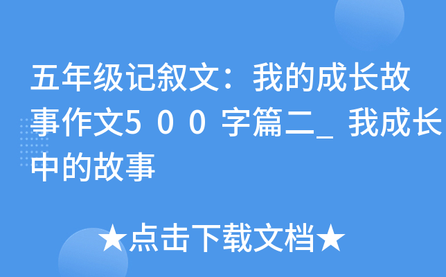 五年级记叙文：我的成长故事作文500字篇二_我成长中的故事