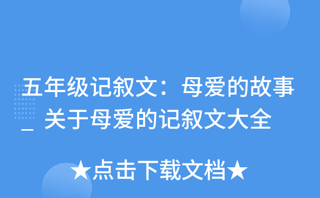五年级记叙文：母爱的故事_关于母爱的记叙文大全