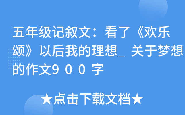 五年级记叙文：看了《欢乐颂》以后我的理想_关于梦想的作文900字