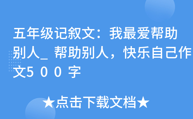 五年级记叙文：我最爱帮助别人_帮助别人，快乐自己作文500字