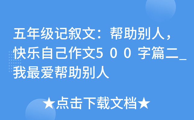 五年级记叙文：帮助别人，快乐自己作文500字篇二_我最爱帮助别人