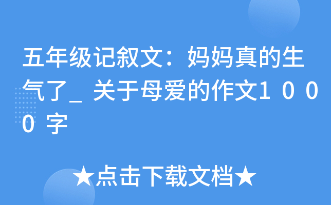 五年级记叙文：妈妈真的生气了_关于母爱的作文1000字