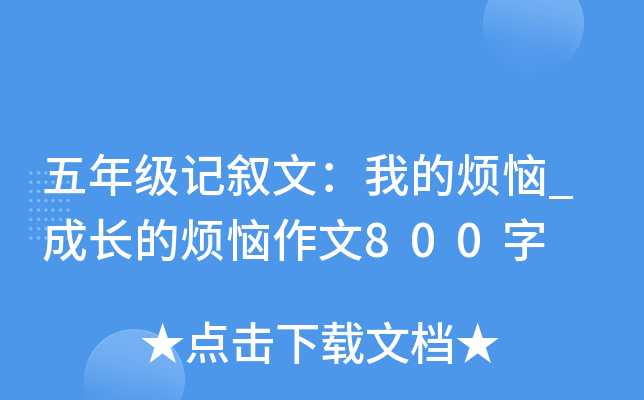 五年级记叙文：我的烦恼_成长的烦恼作文800字