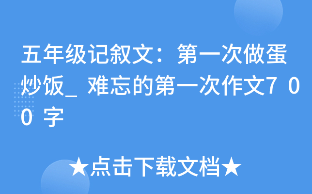 五年级记叙文：第一次做蛋炒饭_难忘的第一次作文700字