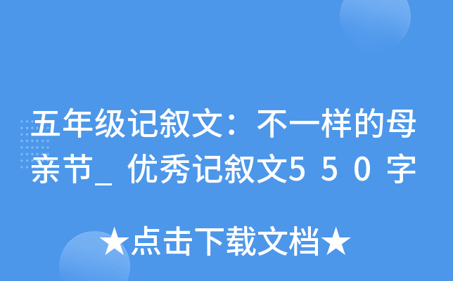 五年级记叙文：不一样的母亲节_优秀记叙文550字