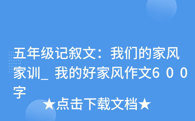 五年级记叙文：我们的家风家训_我的好家风作文600字