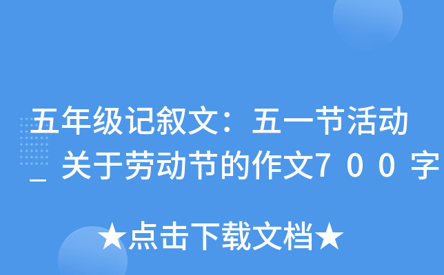 五年级记叙文：五一节活动_关于劳动节的作文700字