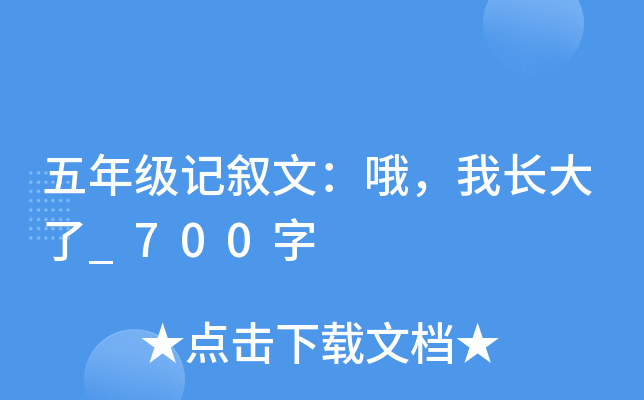 五年级记叙文：哦，我长大了_700字