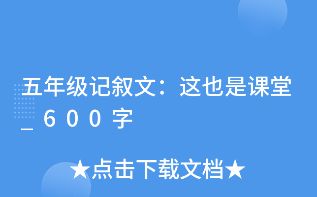 五年级记叙文：这也是课堂_600字