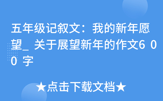 五年级记叙文：我的新年愿望_关于展望新年的作文600字