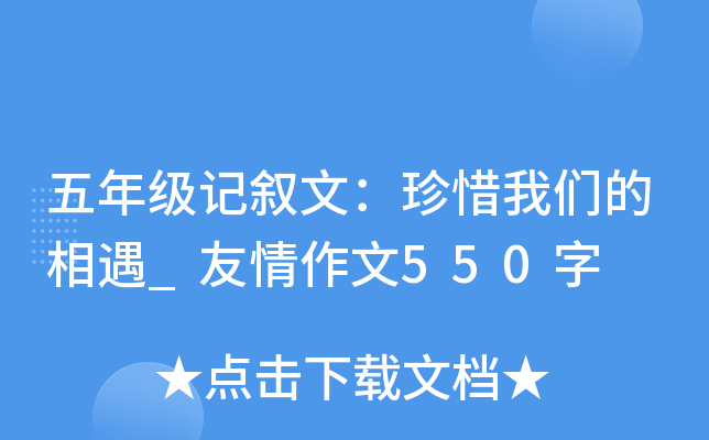 五年级记叙文：珍惜我们的相遇_友情作文550字