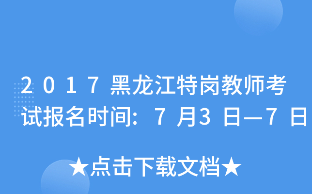 2017黑龙江特岗教师考试报名时间:7月3日—7日