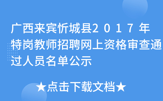 广西来宾忻城县2017年特岗教师招聘网上资格审查通过人员名单公示