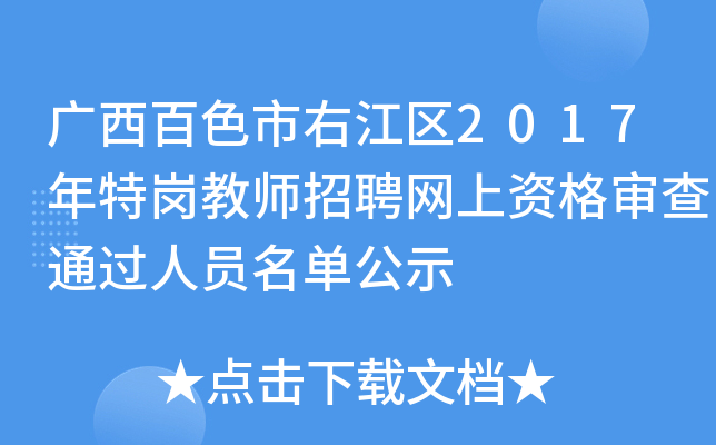 广西百色市右江区2017年特岗教师招聘网上资格审查通过人员名单公示