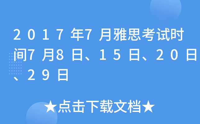 2017年7月雅思考试时间7月8日、15日、20日、29日