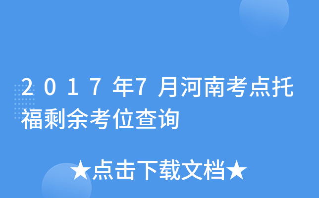 2017年7月河南考点托福剩余考位查询