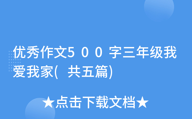 优秀作文500字三年级我爱我家(共五篇)