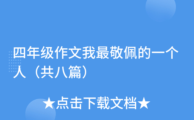 四年级作文我最敬佩的一个人（共八篇）
