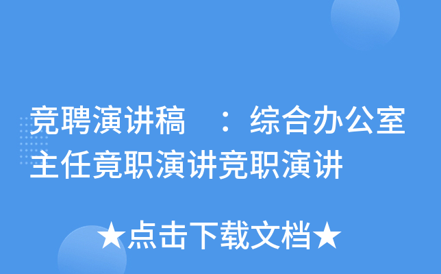 竞聘演讲稿 ：综合办公室主任竟职演讲竞职演讲