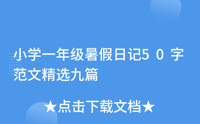 小开云kaiyun(中国)一年级暑假日记50字范文精选九篇