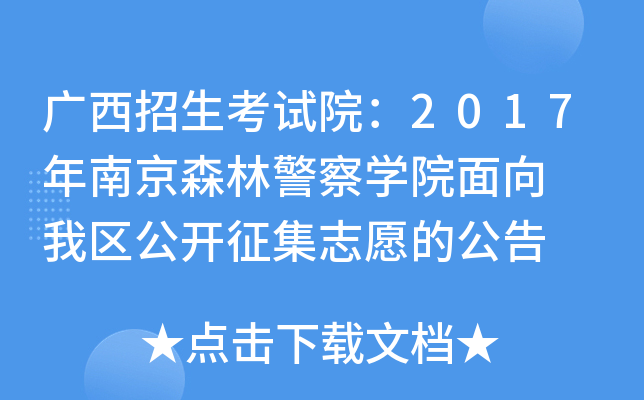 ������������Ժ��2017���Ͼ�ɭ�־���ѧԺ����  ������������־Ը�Ĺ���