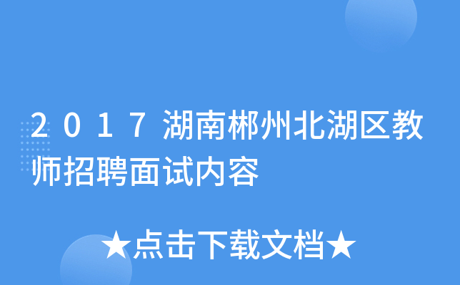 2017湖南郴州北湖区教师招聘面试内容