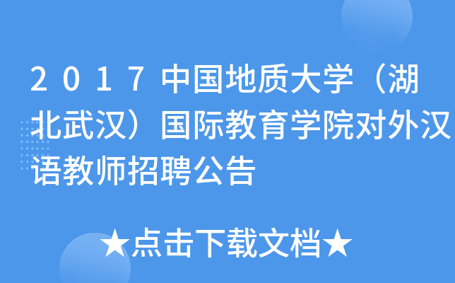 2017中国地质大开云kaiyun(中国)（湖北武汉）国际教育开云kaiyun(中国)院对外汉语教师招聘公告